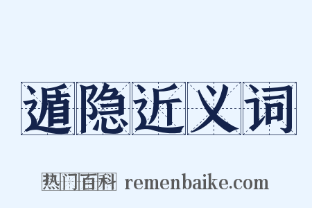 遁隐近义词是什么意思的图片
